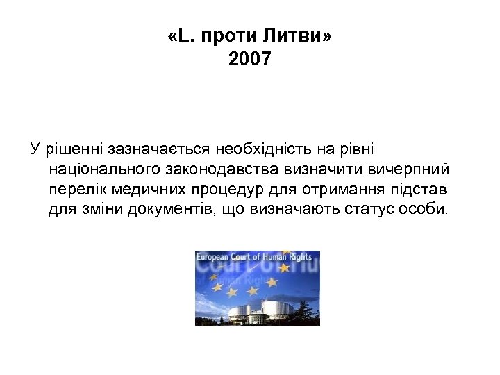  «L. проти Литви» 2007 У рішенні зазначається необхідність на рівні національного законодавства визначити