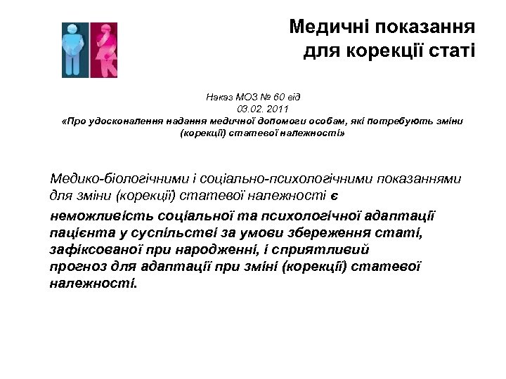 Медичні показання для корекції статі Наказ МОЗ № 60 від 03. 02. 2011 «Про