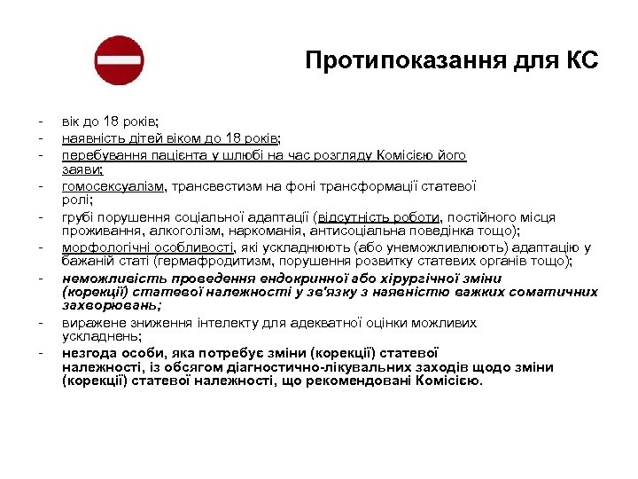 Протипоказання для КС - вік до 18 років; наявність дітей віком до 18 років;