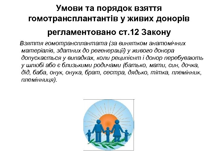 Умови та порядок взяття гомотрансплантантів у живих донорів регламентовано ст. 12 Закону Взяття гомотрансплантата