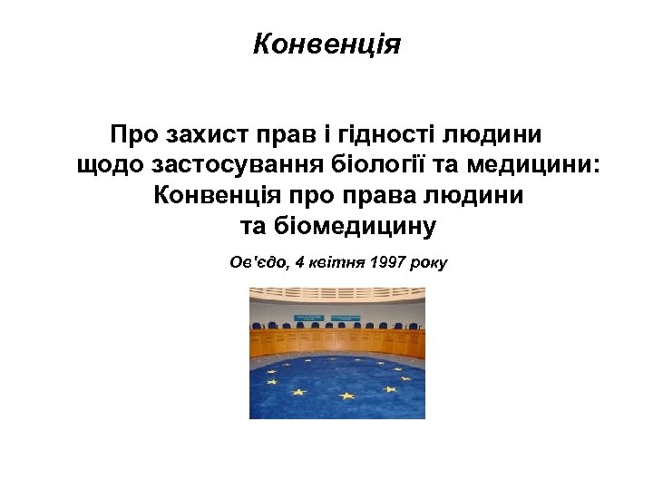 Конвенція Про захист прав і гідності людини щодо застосування біології та медицини: Конвенція про