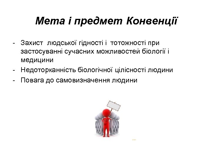 Мета і предмет Конвенції - Захист людської гідності і тотожності при застосуванні сучасних можливостей