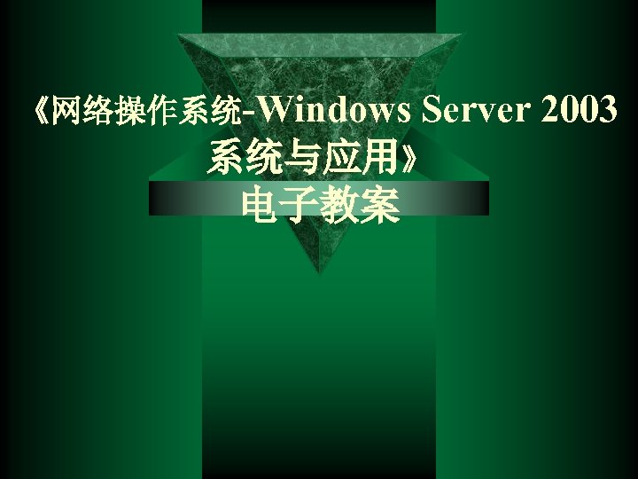 《网络操作系统-Windows Server 2003 系统与应用》 电子教案 