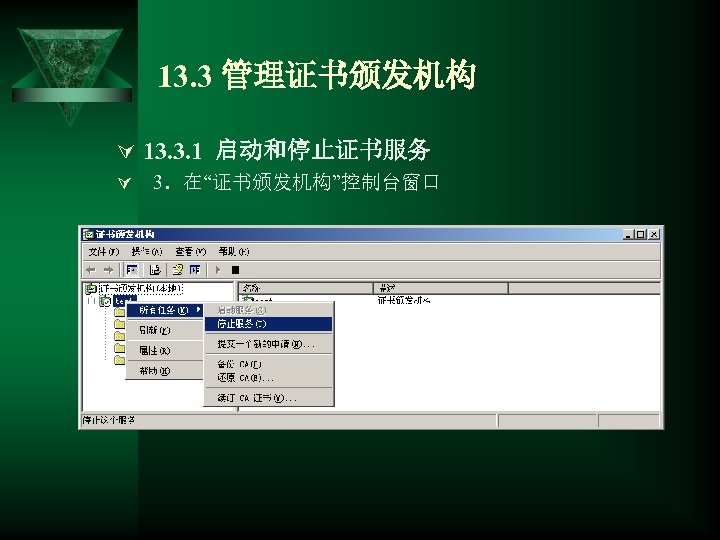 13. 3 管理证书颁发机构 Ú 13. 3. 1 启动和停止证书服务 Ú 3．在“证书颁发机构”控制台窗口 