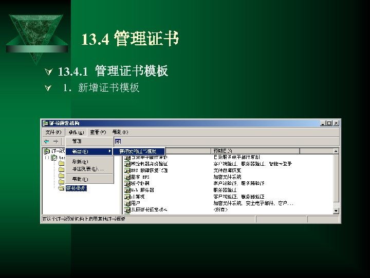 13. 4 管理证书 Ú 13. 4. 1 管理证书模板 Ú 1．新增证书模板 