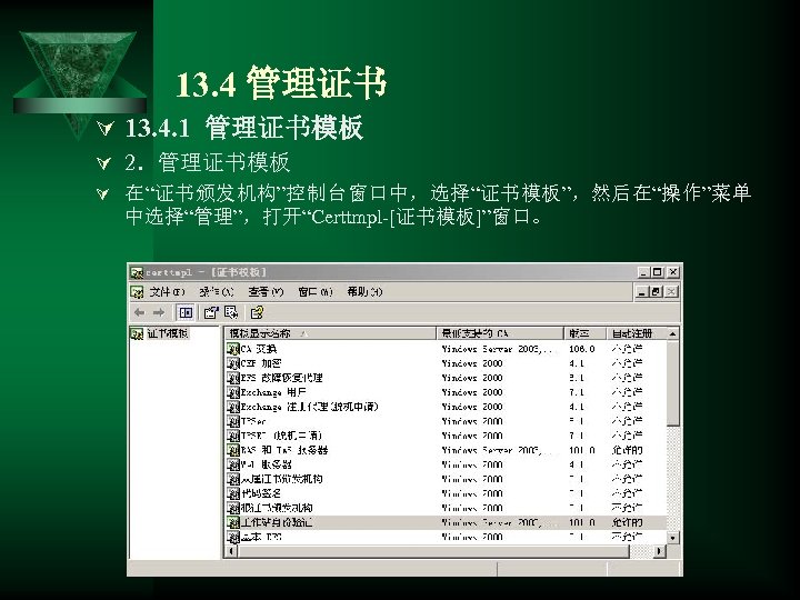 13. 4 管理证书 Ú 13. 4. 1 管理证书模板 Ú 2．管理证书模板 Ú 在“证书颁发机构”控制台窗口中，选择“证书模板”，然后在“操作”菜单 中选择“管理”，打开“Certtmpl-[证书模板]”窗口。 