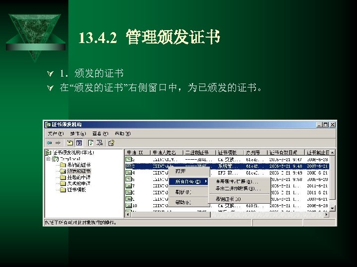 13. 4. 2 管理颁发证书 Ú 1．颁发的证书 Ú 在“颁发的证书”右侧窗口中，为已颁发的证书。 