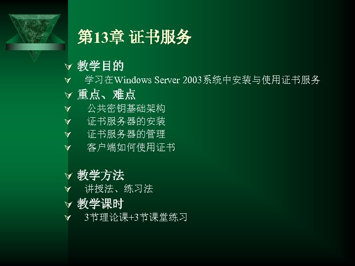 第 13章 证书服务 Ú 教学目的 Ú 学习在Windows Server 2003系统中安装与使用证书服务 Ú 重点、难点 Ú Ú 公共密钥基础架构