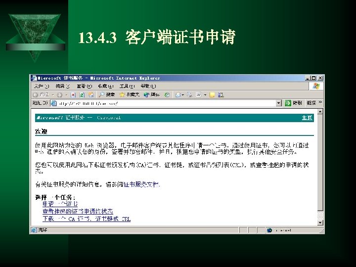 13. 4. 3 客户端证书申请 