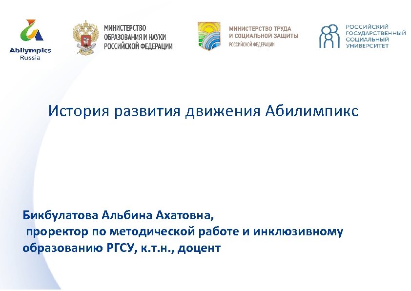 История развития движения Абилимпикс Бикбулатова Альбина Ахатовна, проректор по методической работе и инклюзивному образованию