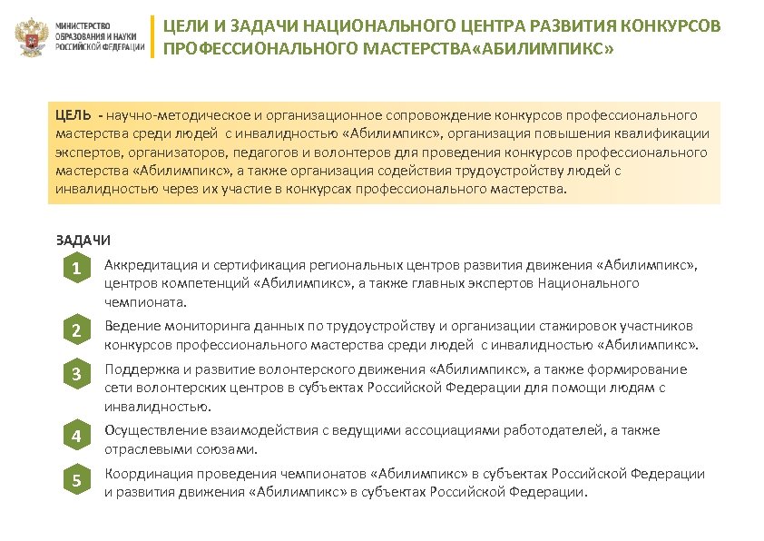 ЦЕЛИ И ЗАДАЧИ НАЦИОНАЛЬНОГО ЦЕНТРА РАЗВИТИЯ КОНКУРСОВ ПРОФЕССИОНАЛЬНОГО МАСТЕРСТВА «АБИЛИМПИКС» ЦЕЛЬ - научно-методическое и