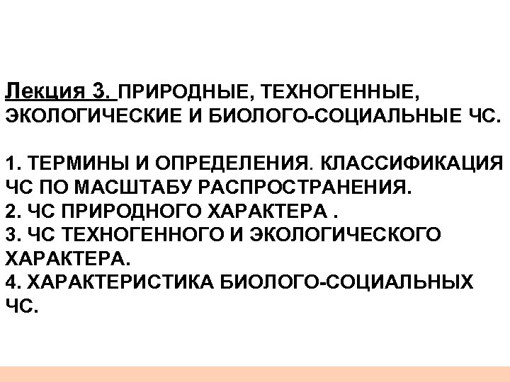 1 Лекция 3. ПРИРОДНЫЕ, ТЕХНОГЕННЫЕ, ЭКОЛОГИЧЕСКИЕ И БИОЛОГО-СОЦИАЛЬНЫЕ ЧС. 1. ТЕРМИНЫ И ОПРЕДЕЛЕНИЯ. КЛАССИФИКАЦИЯ