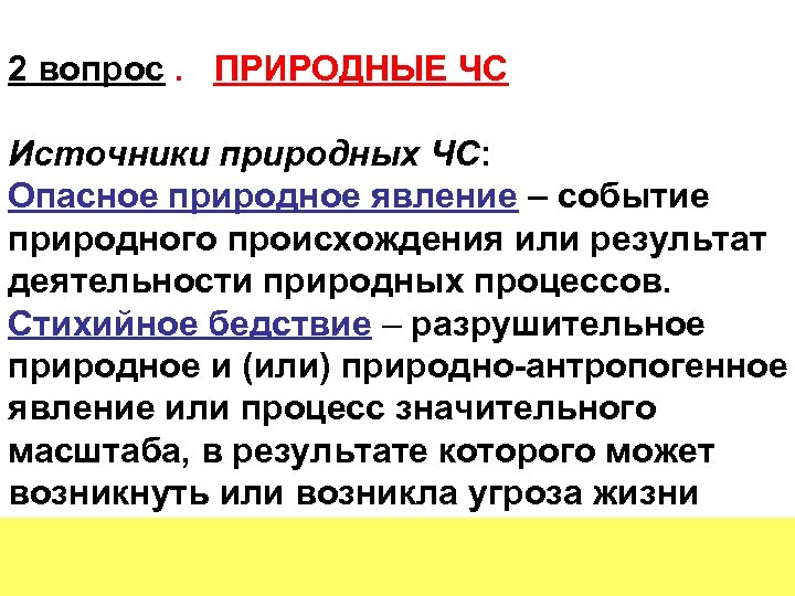 17 2 вопрос. ПРИРОДНЫЕ ЧС Источники природных ЧС: Опасное природное явление – событие природного