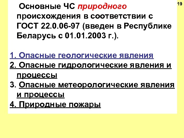 Основные ЧС природного происхождения в соответствии с ГОСТ 22. 0. 06 -97 (введен в