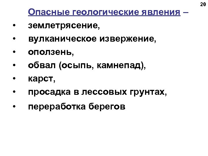  • • • Опасные геологические явления – землетрясение, вулканическое извержение, оползень, обвал (осыпь,