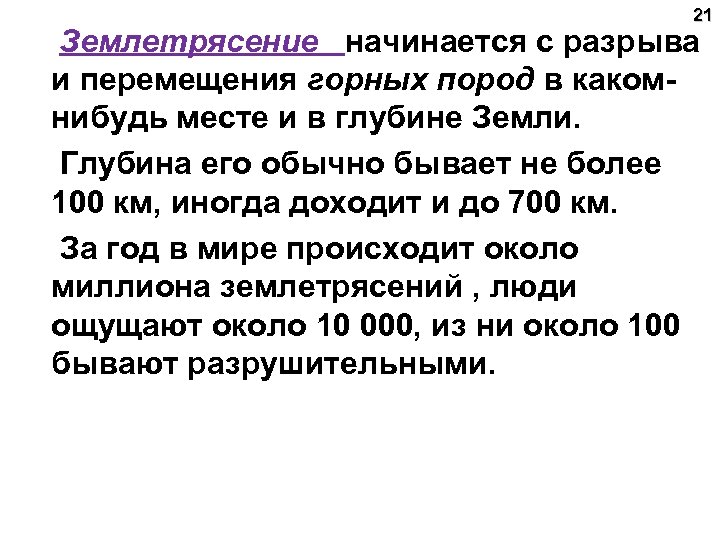 21 Землетрясение начинается с разрыва и перемещения горных пород в какомнибудь месте и в