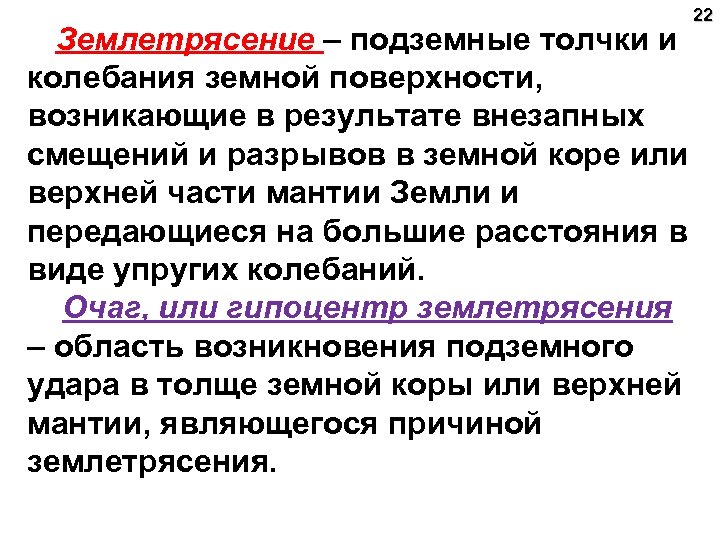 22 Землетрясение – подземные толчки и колебания земной поверхности, возникающие в результате внезапных смещений