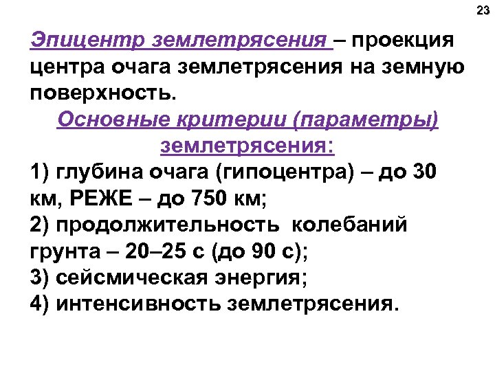 23 Эпицентр землетрясения – проекция центра очага землетрясения на земную поверхность. Основные критерии (параметры)