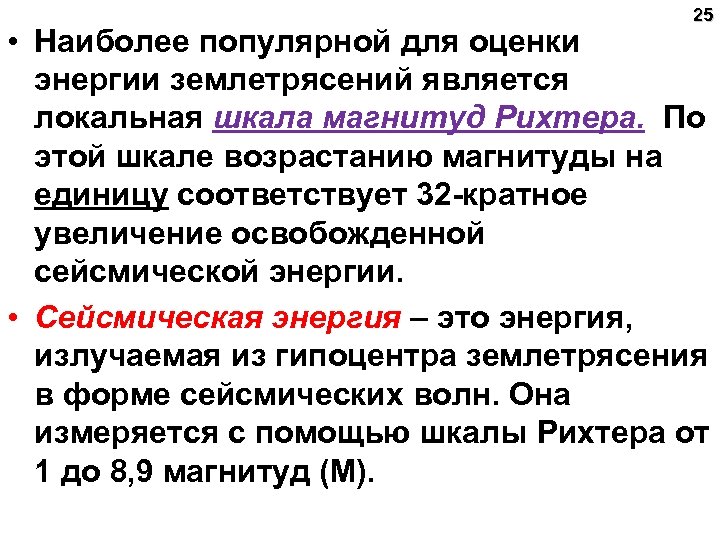 25 • Наиболее популярной для оценки энергии землетрясений является локальная шкала магнитуд Рихтера. По