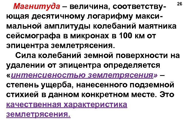 Магнитуда – величина, соответству- 26 ющая десятичному логарифму максимальной амплитуды колебаний маятника сейсмографа в