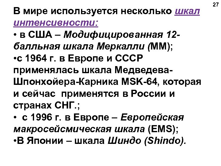 В мире используется несколько шкал интенсивности: • в США – Модифицированная 12 балльная шкала