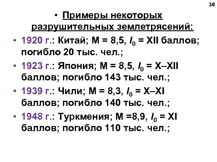 30 • • • Примеры некоторых разрушительных землетрясений: 1920 г. : Китай; М =