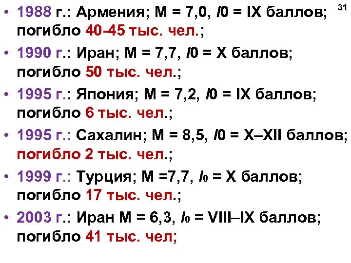  • 1988 г. : Армения; М = 7, 0, l 0 = IX