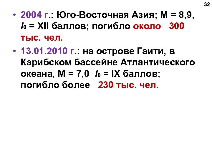 32 • 2004 г. : Юго-Восточная Азия; М = 8, 9, l 0 =