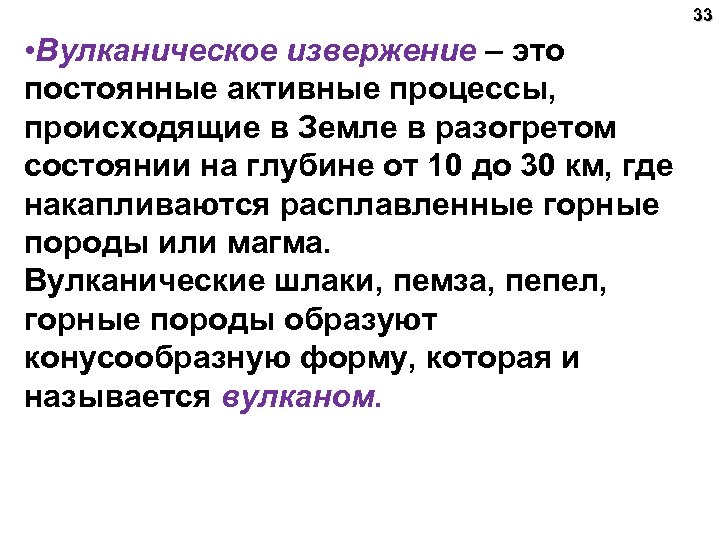 33 • Вулканическое извержение – это постоянные активные процессы, происходящие в Земле в разогретом