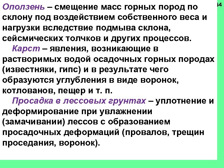 34 Оползень – смещение масс горных пород по склону под воздействием собственного веса и