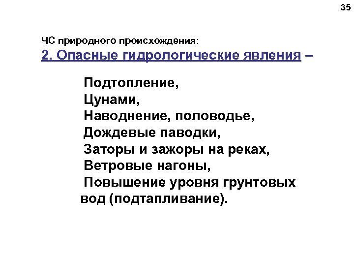35 ЧС природного происхождения: 2. Опасные гидрологические явления – Подтопление, Цунами, Наводнение, половодье, Дождевые