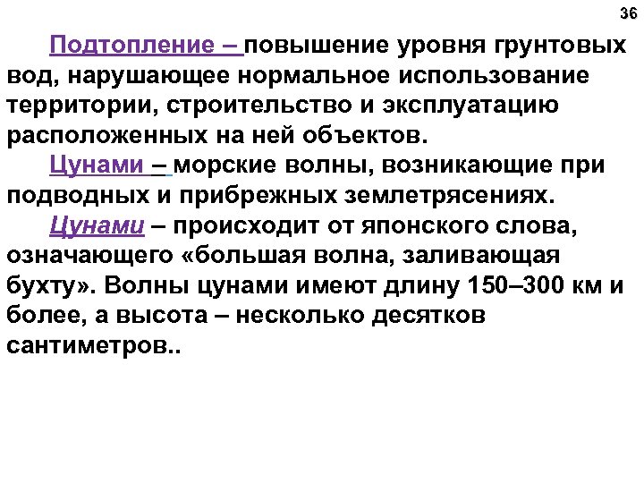 36 Подтопление – повышение уровня грунтовых вод, нарушающее нормальное использование территории, строительство и эксплуатацию