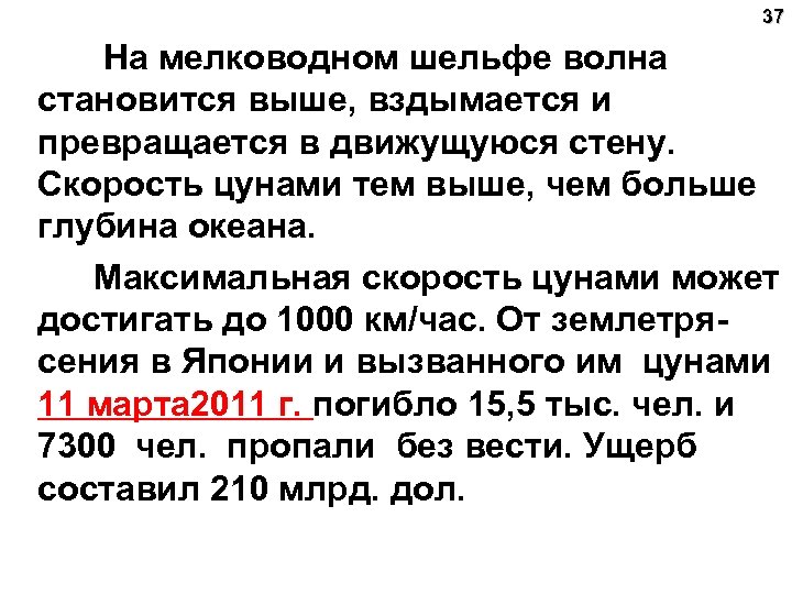 37 На мелководном шельфе волна становится выше, вздымается и превращается в движущуюся стену. Скорость
