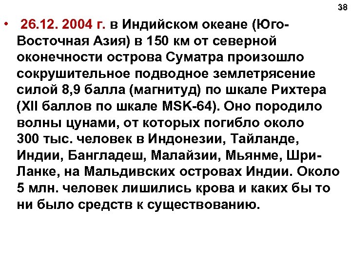 38 • 26. 12. 2004 г. в Индийском океане (Юго. Восточная Азия) в 150