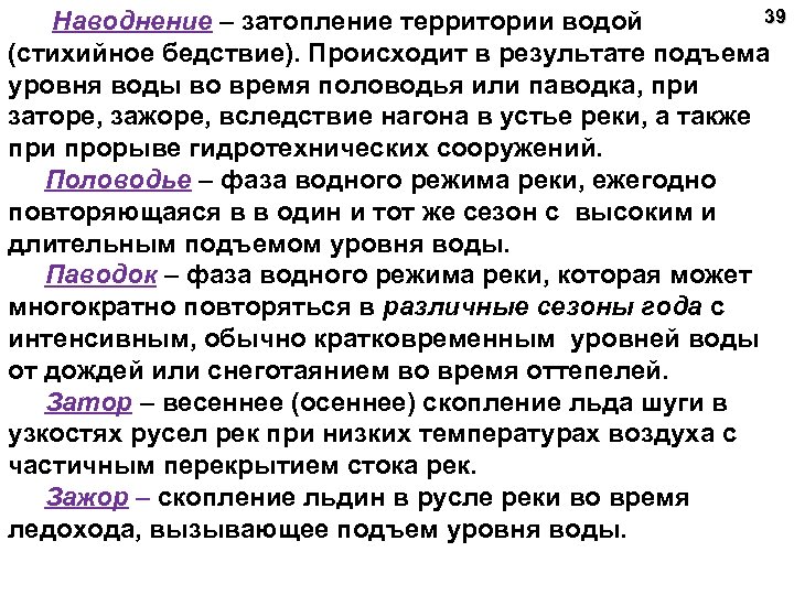 39 Наводнение – затопление территории водой (стихийное бедствие). Происходит в результате подъема уровня воды