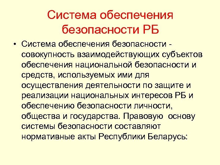 Система обеспечения безопасности РБ • Система обеспечения безопасности совокупность взаимодействующих субъектов обеспечения национальной безопасности