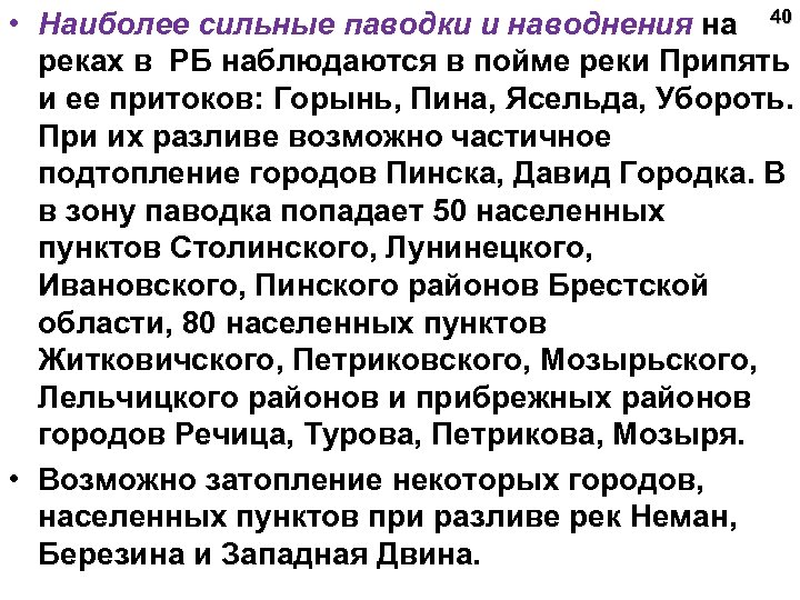  • Наиболее сильные паводки и наводнения на 40 реках в РБ наблюдаются в