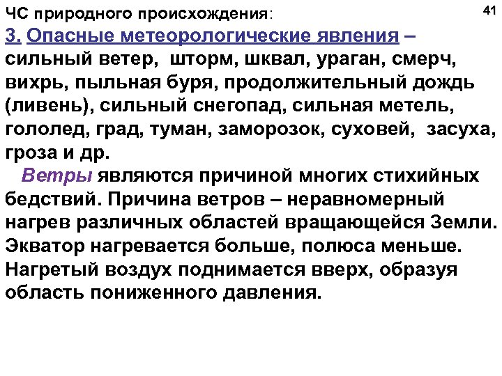 ЧС природного происхождения: 41 3. Опасные метеорологические явления – сильный ветер, шторм, шквал, ураган,