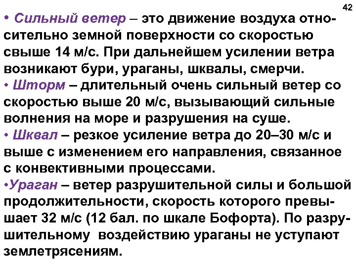  • Сильный ветер – это движение воздуха отно- 42 сительно земной поверхности со