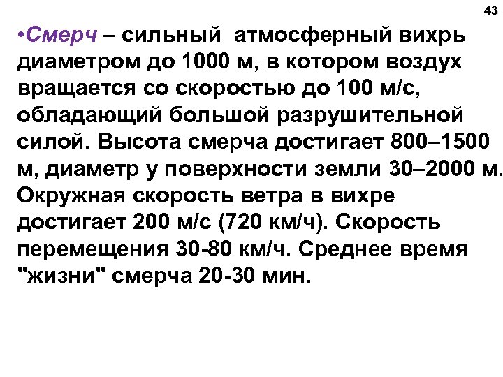  43 • Смерч – сильный атмосферный вихрь диаметром до 1000 м, в котором
