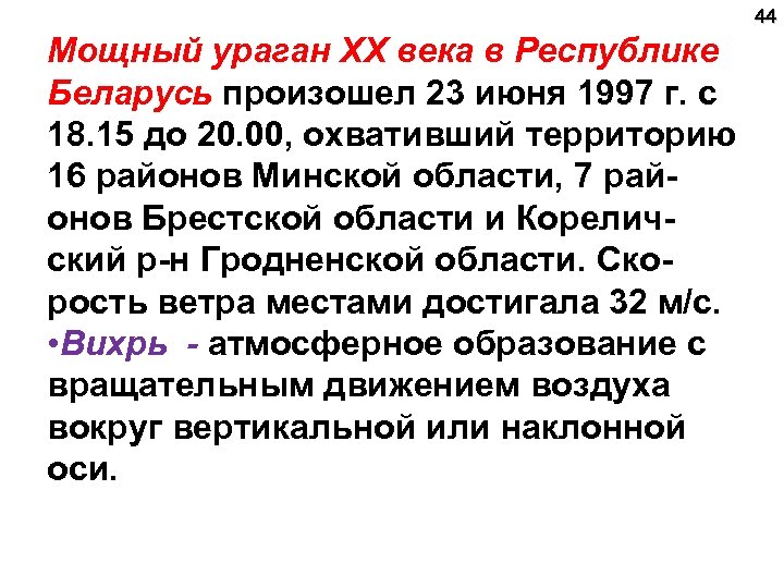 44 Мощный ураган ХХ века в Республике Беларусь произошел 23 июня 1997 г. с
