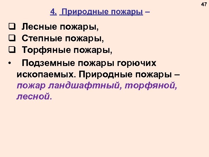 4. Природные пожары – q Лесные пожары, q Степные пожары, q Торфяные пожары, •