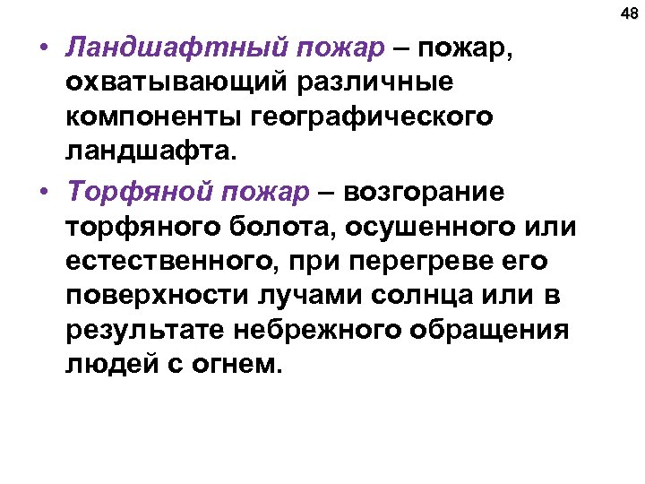 48 • Ландшафтный пожар – пожар, охватывающий различные компоненты географического ландшафта. • Торфяной пожар