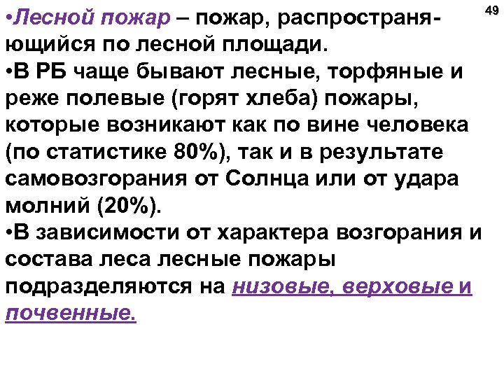 49 • Лесной пожар – пожар, распространяющийся по лесной площади. • В РБ чаще