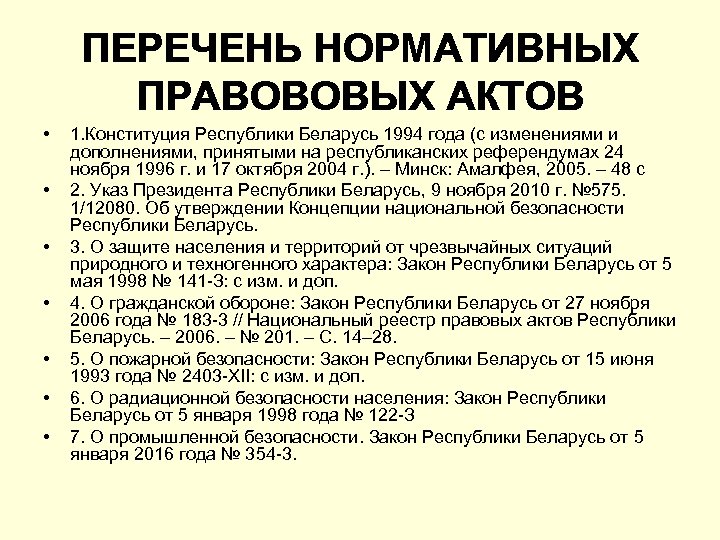 ПЕРЕЧЕНЬ НОРМАТИВНЫХ ПРАВОВОВЫХ АКТОВ • • 1. Конституция Республики Беларусь 1994 года (с изменениями