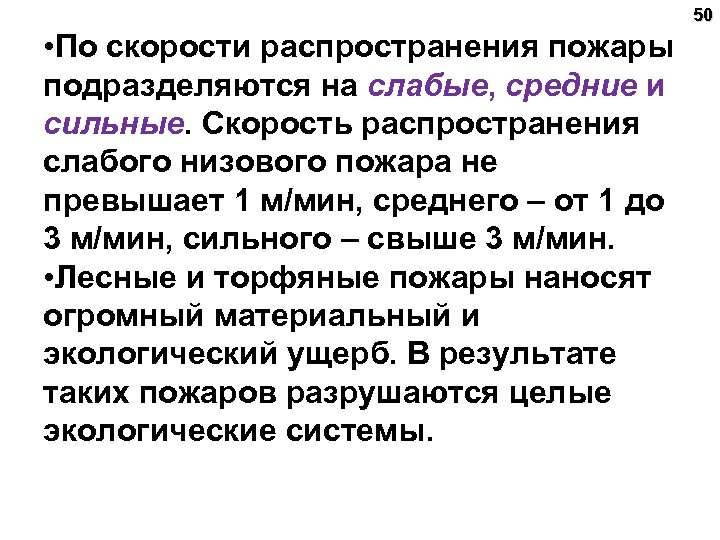50 • По скорости распространения пожары подразделяются на слабые, средние и сильные. Скорость распространения