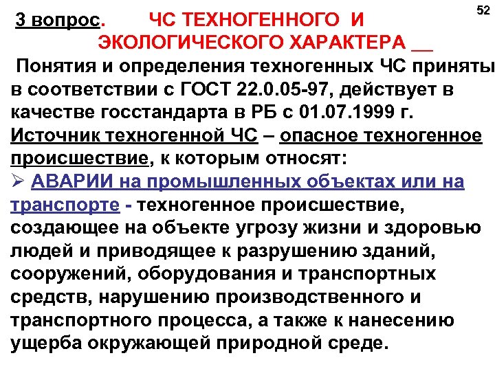 52 3 вопрос. ЧС ТЕХНОГЕННОГО И ЭКОЛОГИЧЕСКОГО ХАРАКТЕРА Понятия и определения техногенных ЧС приняты