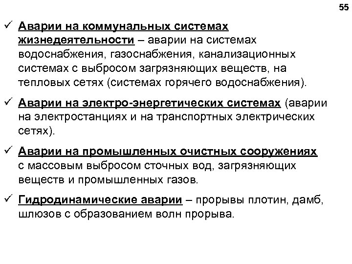 55 ü Аварии на коммунальных системах жизнедеятельности – аварии на системах водоснабжения, газоснабжения, канализационных
