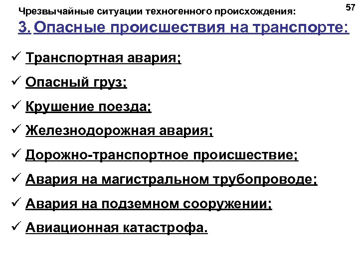  Чрезвычайные ситуации техногенного происхождения: 57 3. Опасные происшествия на транспорте: ü Транспортная авария;