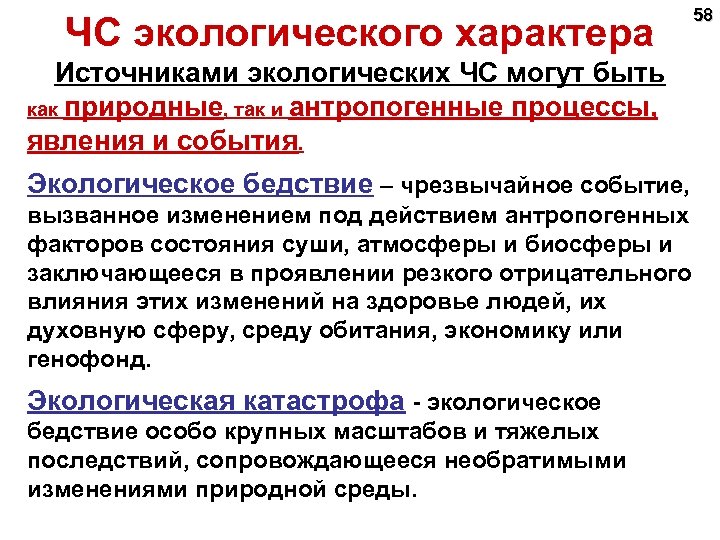 ЧС экологического характера 58 Источниками экологических ЧС могут быть как природные, так и антропогенные